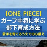 ガープ中将に学ぶ部下育成法